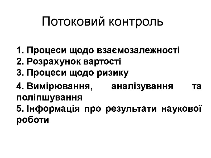 Потоковий контроль Процеси щодо взаємозалежності Розрахунок вартості  Процеси щодо ризику Вимірювання, аналізування та